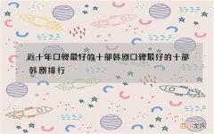 近十年口碑最好的十部韩剧 口碑最好的十部韩剧排行