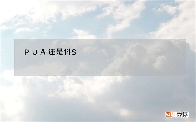 PUA还是抖S
