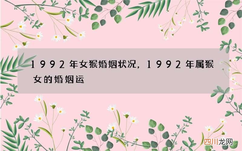 1992年女猴婚姻状况，1992年属猴女的婚姻运