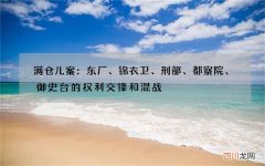 满仓儿案：东厂、锦衣卫、刑部、都察院、御史台的权利交锋和混战