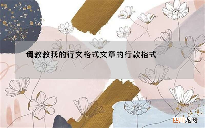 请教教我的行文格式 文章的行款格式