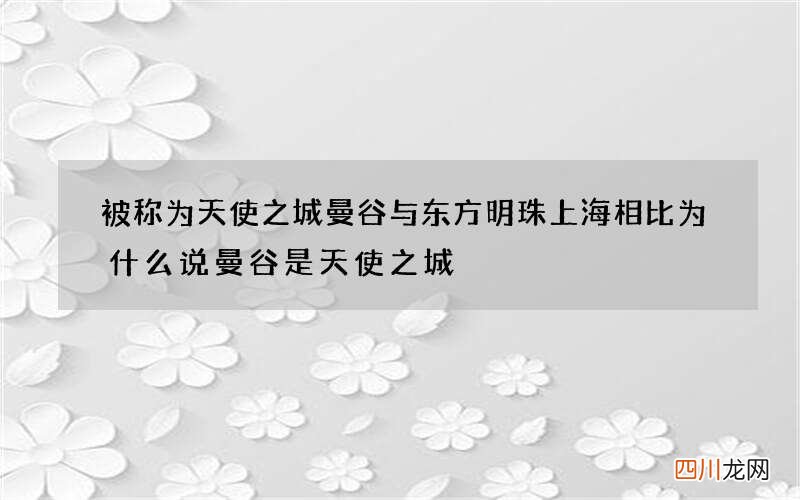 被称为天使之城曼谷与东方明珠上海相比 为什么说曼谷是天使之城