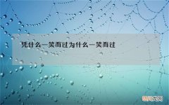 凭什么一笑而过 为什么一笑而过