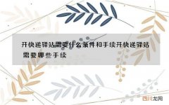 开快递驿站需要什么条件和手续 开快递驿站需要哪些手续