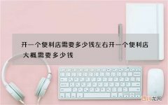 开一个便利店需要多少钱左右 开一个便利店大概需要多少钱