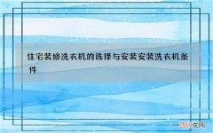 住宅装修洗衣机的选择与安装 安装洗衣机条件