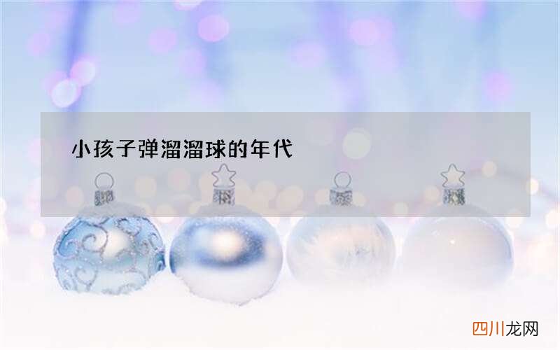 小孩子弹溜溜球的年代