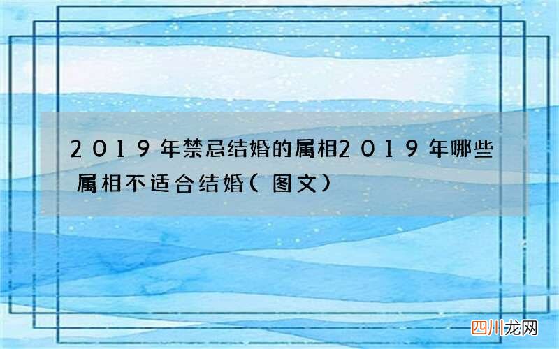 图文 2019年禁忌结婚的属相 2019年哪些属相不适合结婚