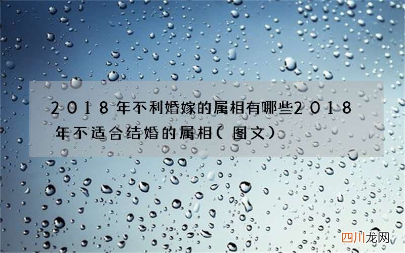 图文 2018年不利婚嫁的属相有哪些 2018年不适合结婚的属相
