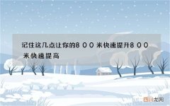 记住这几点让你的800米快速提升 800米快速提高