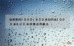 你想要的1000\800米知识点 1000米800米的重点和难点