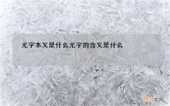 尤字本义是什么 尤字的含义是什么
