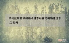英格拉姆要带鹈鹕冲进季后赛吗 鹈鹕能进季后赛吗