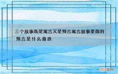 三个故事既是寓言又是预言 寓言故事里面的预言是什么意思