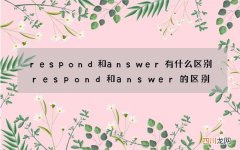 respond和answer有什么区别 respond和answer的区别