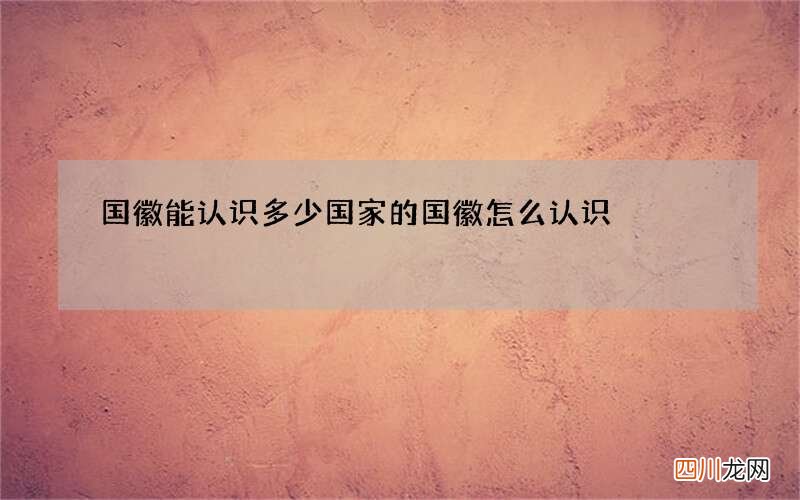 国徽能认识多少 国家的国徽怎么认识