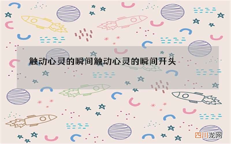 触动心灵的瞬间 触动心灵的瞬间开头