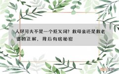 人尽可夫不是一个贬义词？救母亲还是救老婆的正解，背后有啥秘密