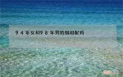 94年女和98年男婚姻相配吗，1994年狗女和1998年虎男