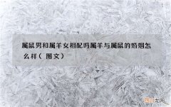图文 属鼠男和属羊女相配吗 属羊与属鼠的婚姻怎么样