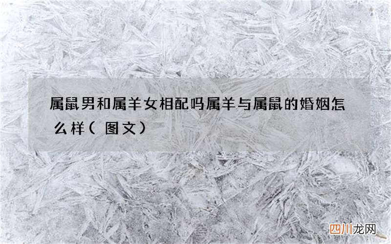 图文 属鼠男和属羊女相配吗 属羊与属鼠的婚姻怎么样
