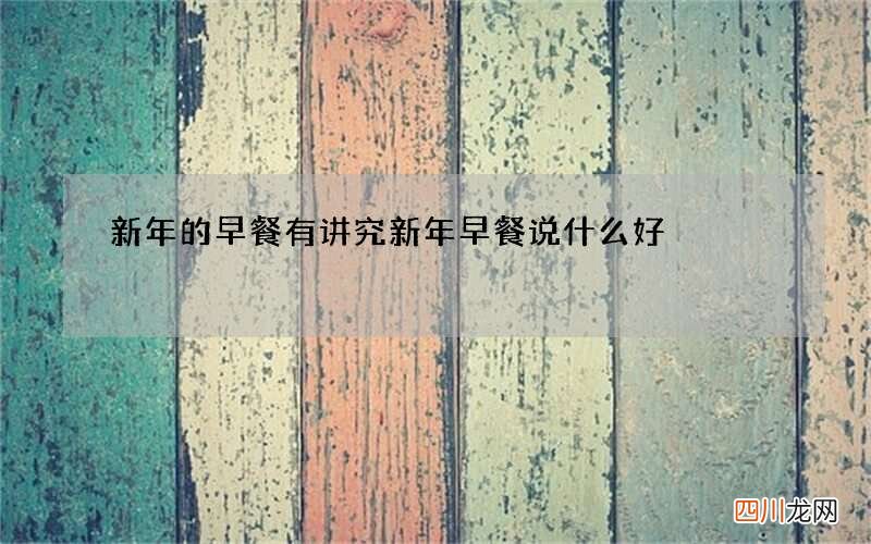 新年的早餐有讲究 新年早餐说什么好