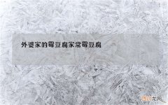 外婆家的霉豆腐 家常霉豆腐