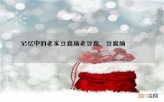 记忆中的老家豆腐脑 老豆腐,豆腐脑