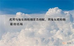 虎男与兔女的婚姻是否相配，男兔女虎婚姻最终结局