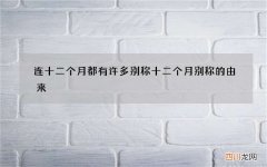连十二个月都有许多别称 十二个月别称的由来