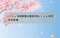 vivo这款配置全面的手机 vivo系列手机配置
