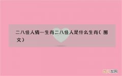 图文 二八佳人猜一生肖 二八佳人是什么生肖