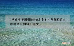 图文 1964年属相是什么 1964年属相的人性格命运如何