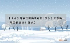 图文 1963年农历阳历表对照 1963年农历阳历表查询