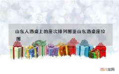 山东人酒桌上的座次排列图鉴 山东酒桌座位图