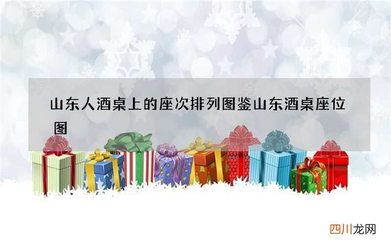 山东人酒桌上的座次排列图鉴 山东酒桌座位图
