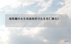 图文 屈原属什么生肖 屈原是什么生肖