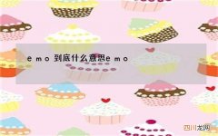 emo到底什么意思 emo 是什意思