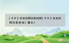 图文 1993年农历阳历表对照 1993年农历阳历表查询
