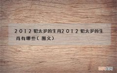 图文 2012犯太岁的生肖 2012犯太岁的生肖有哪些