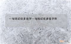 一句话记住多音字 一句话记住多音字炸