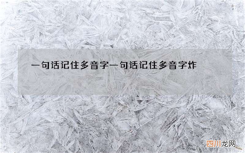 一句话记住多音字 一句话记住多音字炸