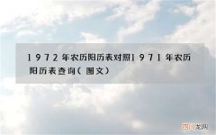 图文 1972年农历阳历表对照 1971年农历阳历表查询