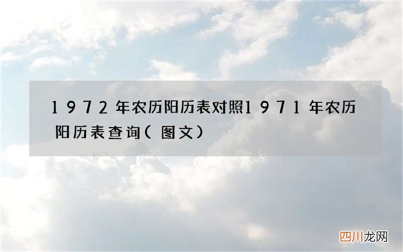 图文 1972年农历阳历表对照 1971年农历阳历表查询