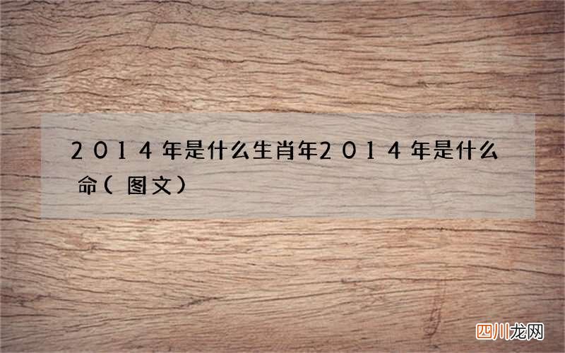 图文 2014年是什么生肖年 2014年是什么命