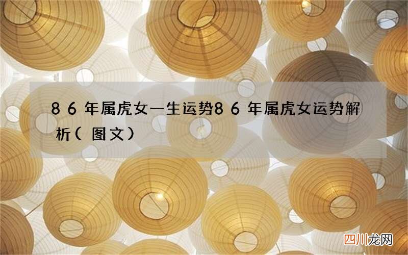 图文 86年属虎女一生运势 86年属虎女运势解析