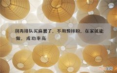 别再排队买麻薯了，不用预拌粉，在家就能做，成功率高