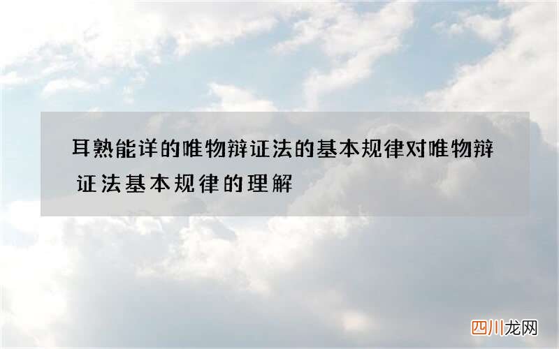 耳熟能详的唯物辩证法的基本规律 对唯物辩证法基本规律的理解