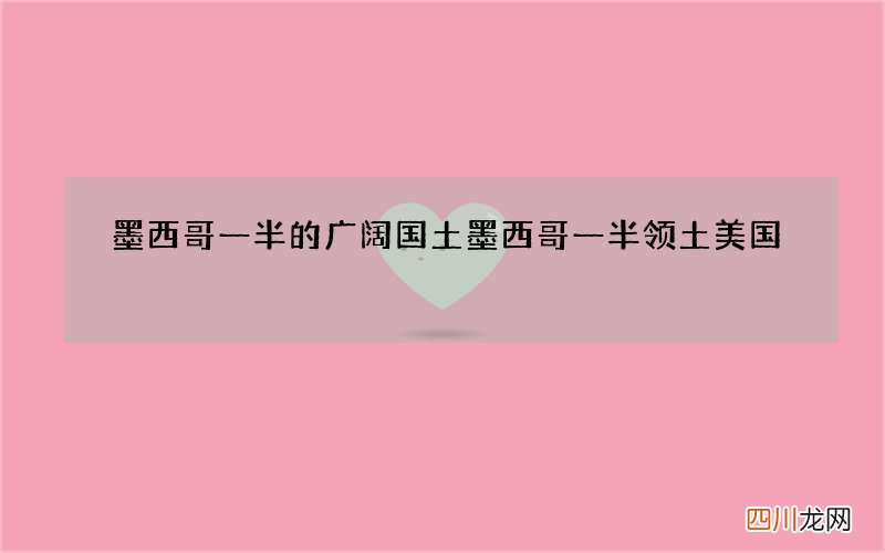 墨西哥一半的广阔国土 墨西哥一半领土美国