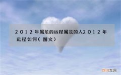 图文 2012年属龙的运程 属龙的人2012年运程如何